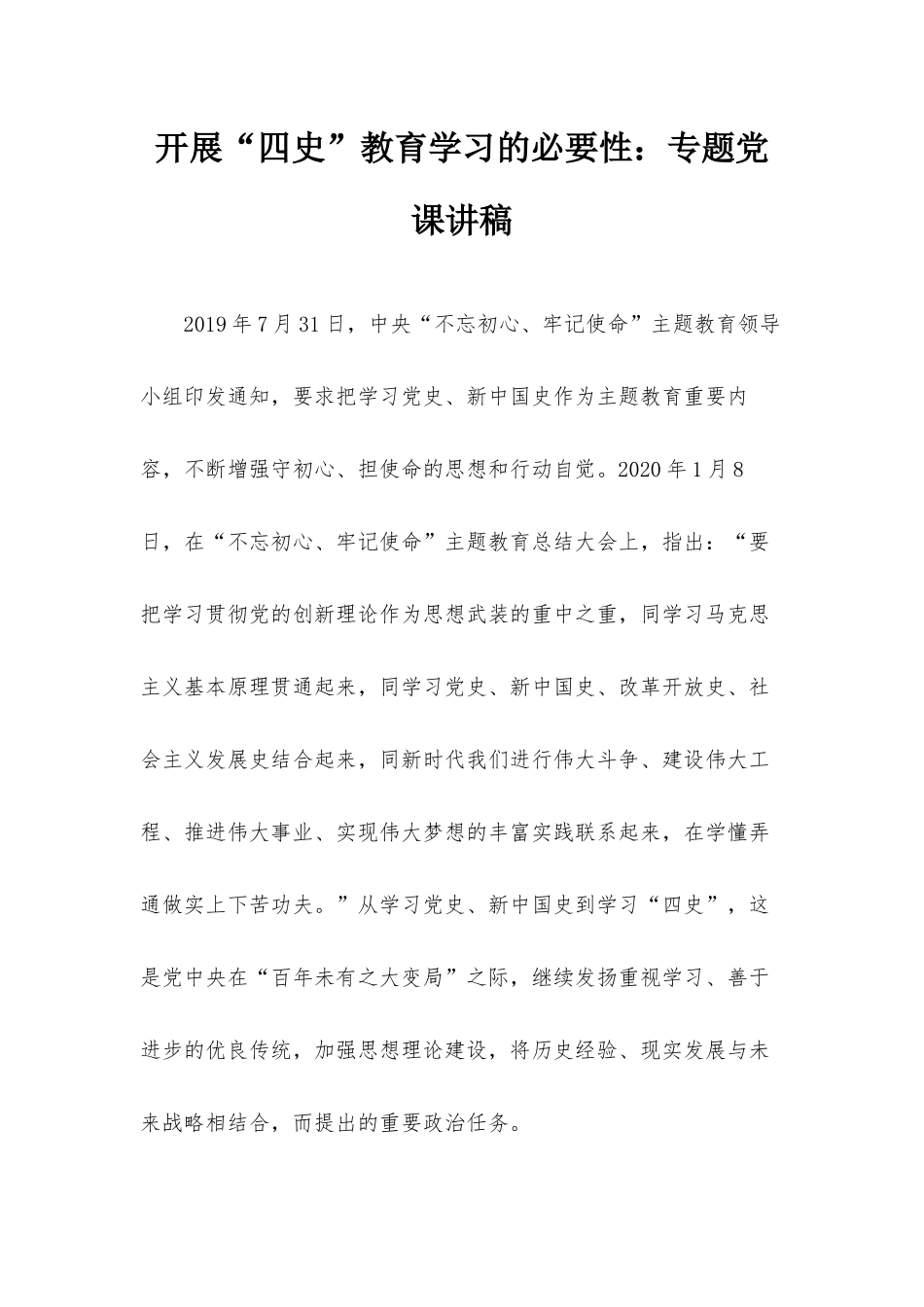 开展“四史”教育学习的必要性：专题党课讲稿.docx_第1页