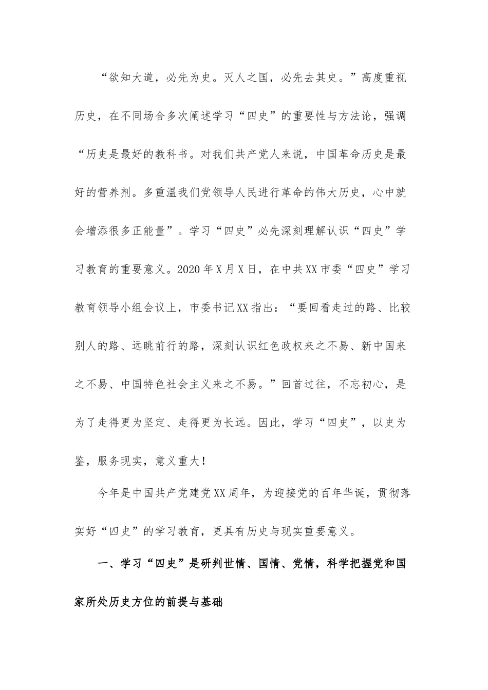 开展“四史”教育学习的必要性：专题党课讲稿.docx_第2页