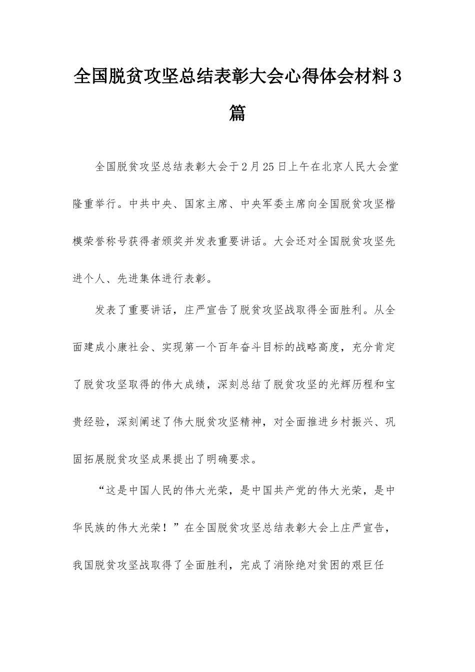 全国脱贫攻坚总结表彰大会心得体会材料3篇.docx_第1页