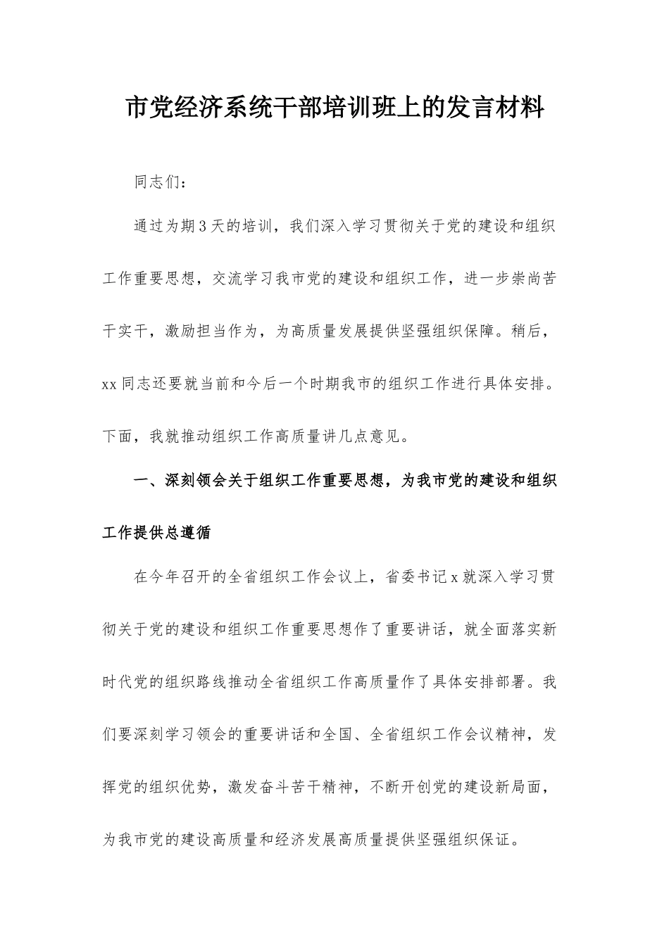 市党经济系统干部培训班上的发言材料.docx_第1页