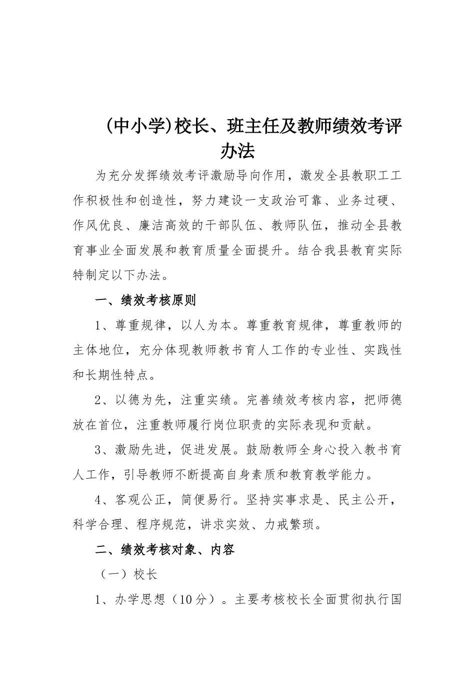 (中小学)校长、班主任及教师绩效考评办法.docx_第1页