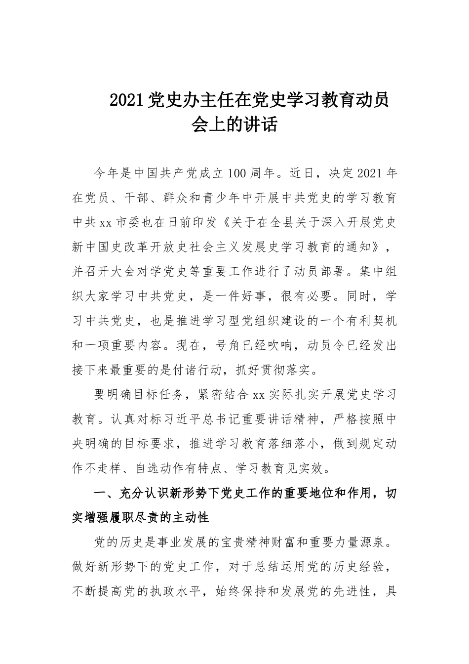 2021党史办主任在党史学习教育动员会上的讲话.docx_第1页
