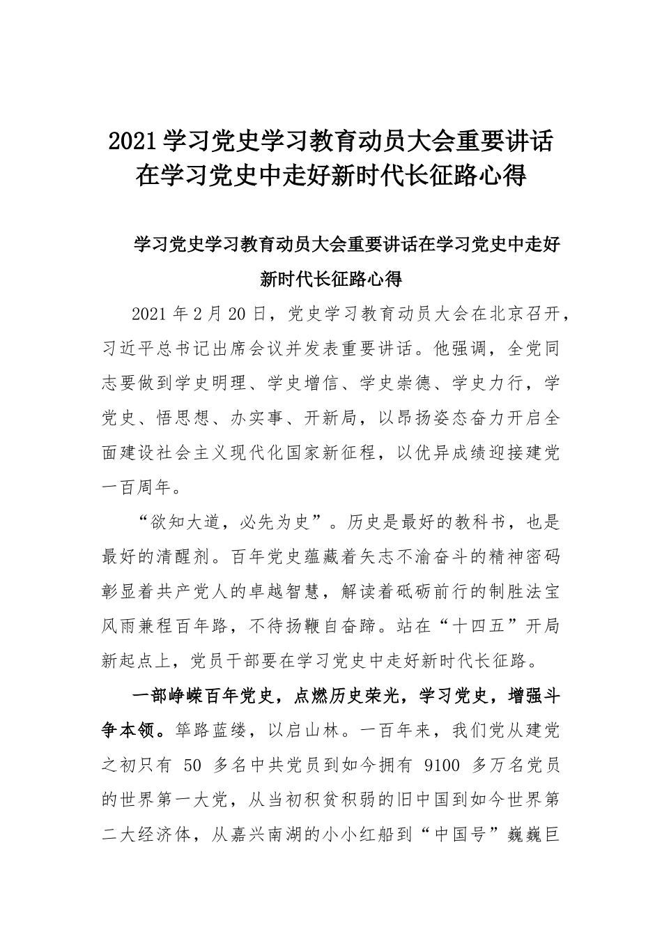 2021学习党史学习教育动员大会重要讲话在学习党史中走好新时代长征路心得.docx_第1页