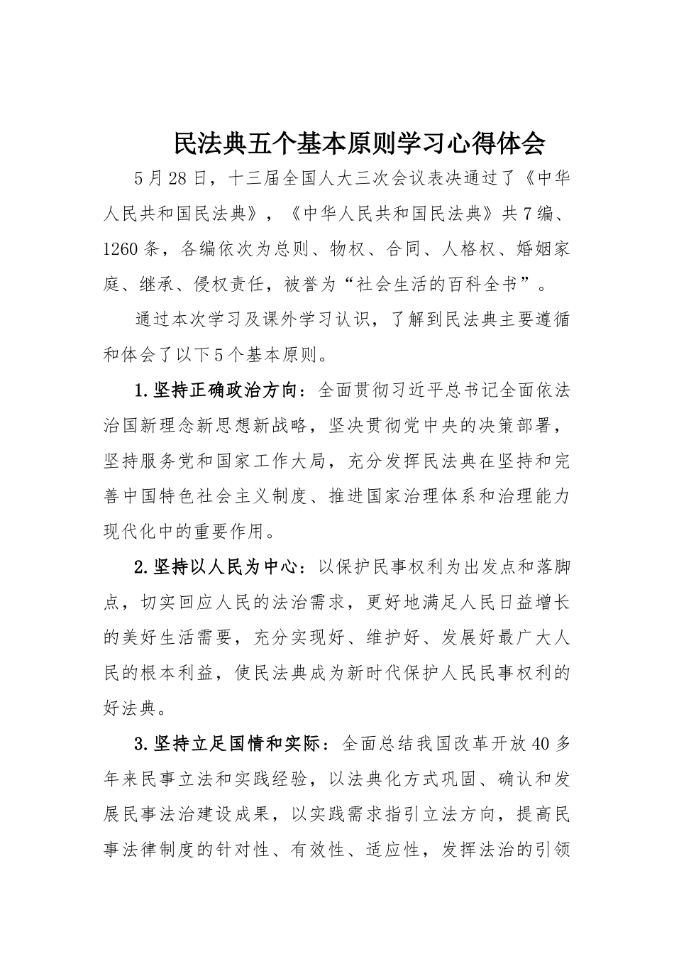 民法典五个基本原则学习心得体会.docx_第1页