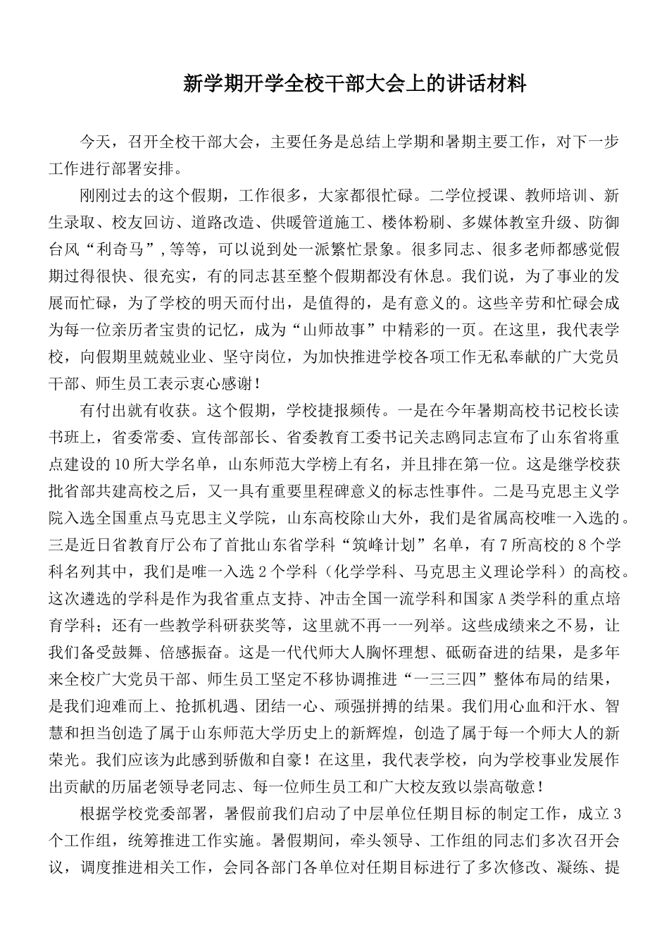 新学期开学全校干部大会上的讲话材料.docx_第1页