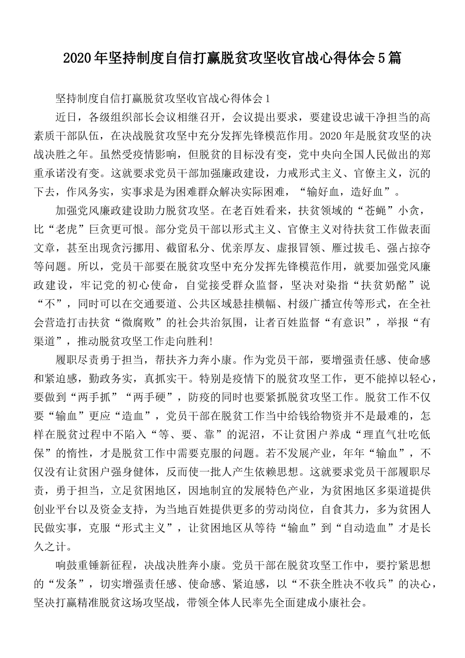 2020年坚持制度自信打赢脱贫攻坚收官战心得体会5篇.docx_第1页