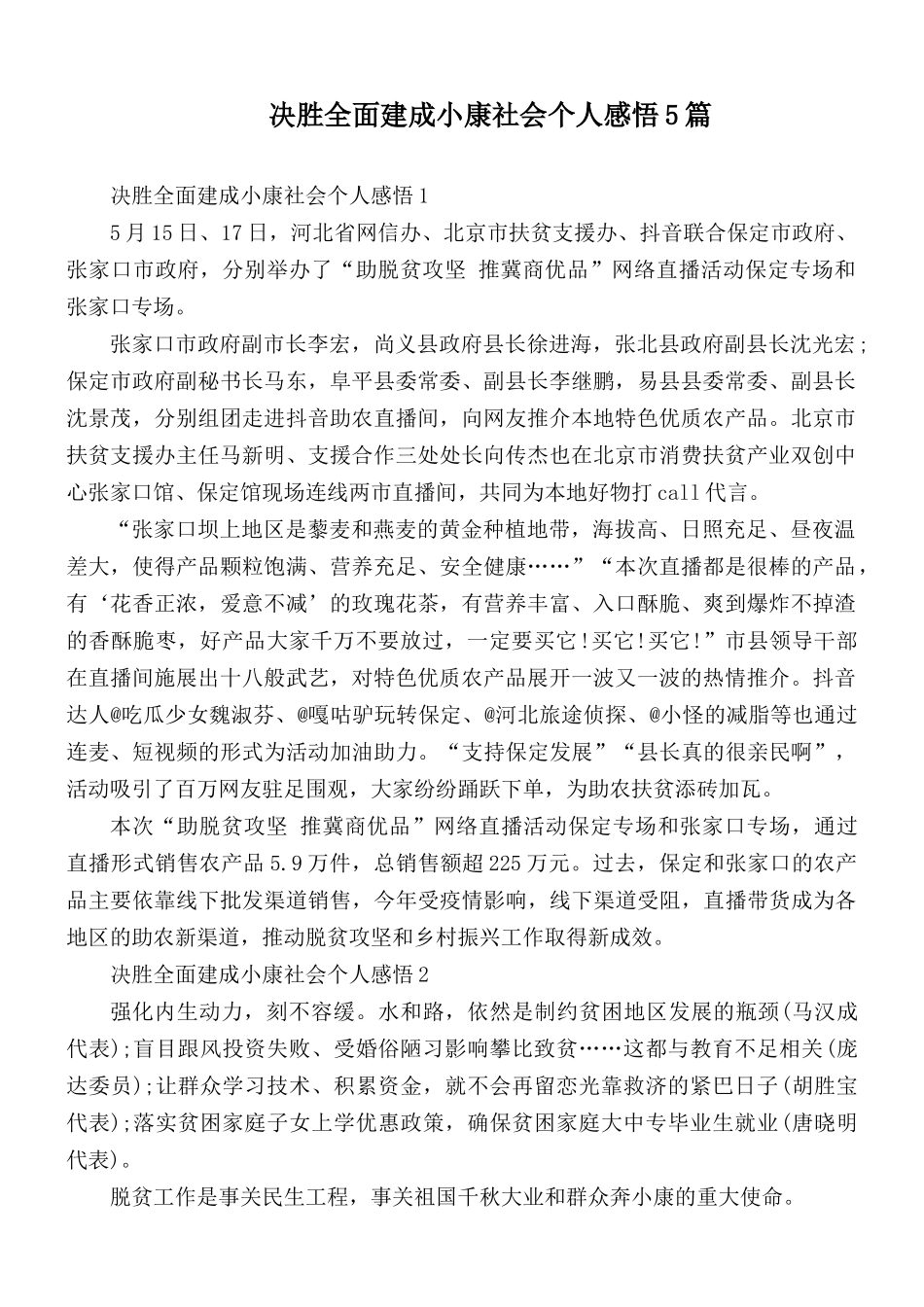 决胜全面建成小康社会个人感悟5篇.docx_第1页