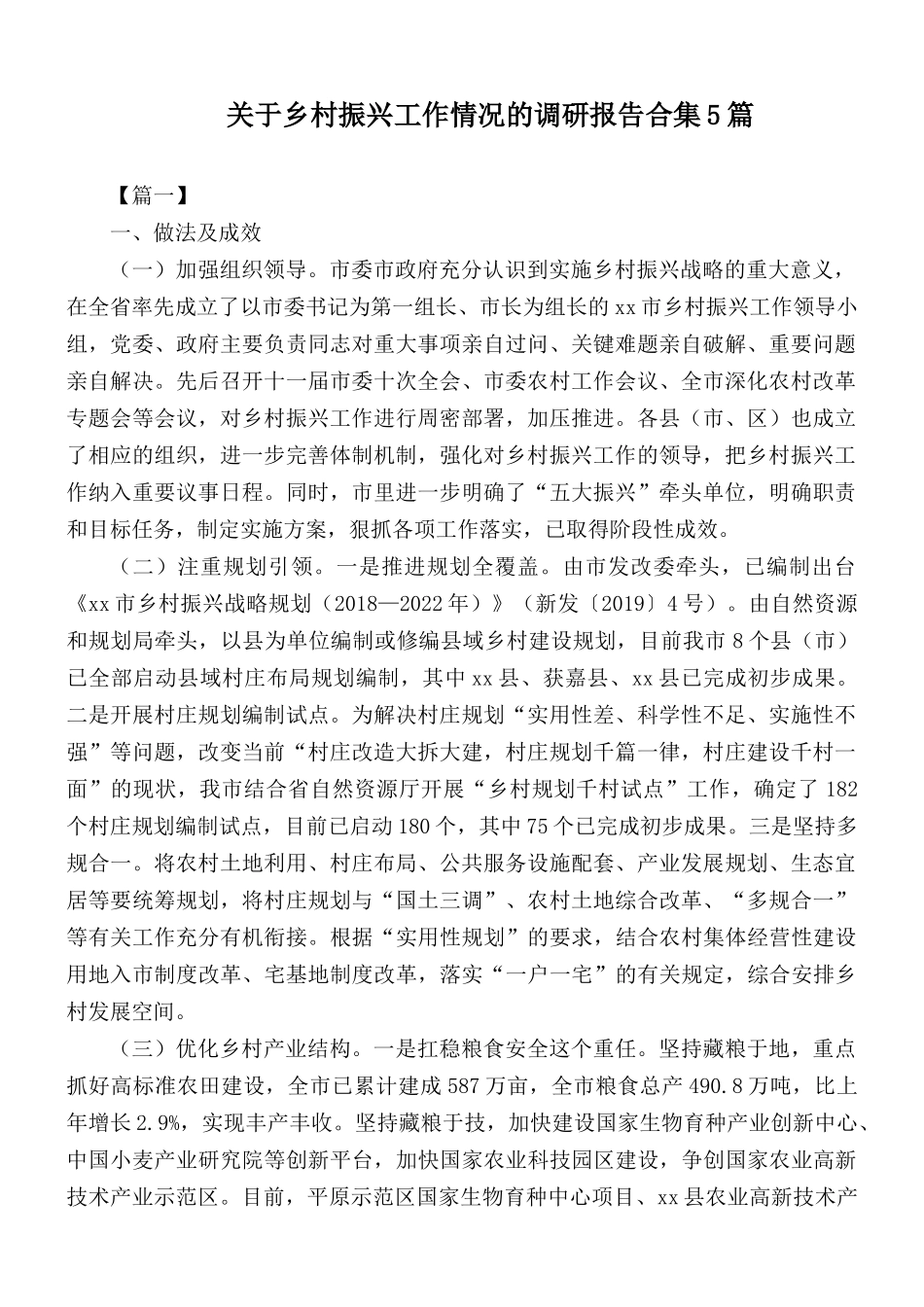 关于乡村振兴工作情况的调研报告合集5篇.docx_第1页