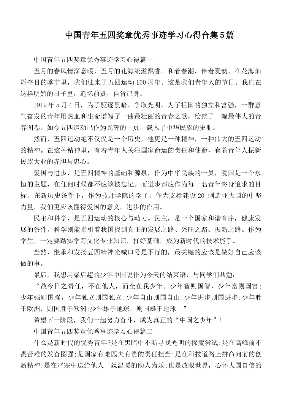 中国青年五四奖章优秀事迹学习心得合集5篇.docx_第1页