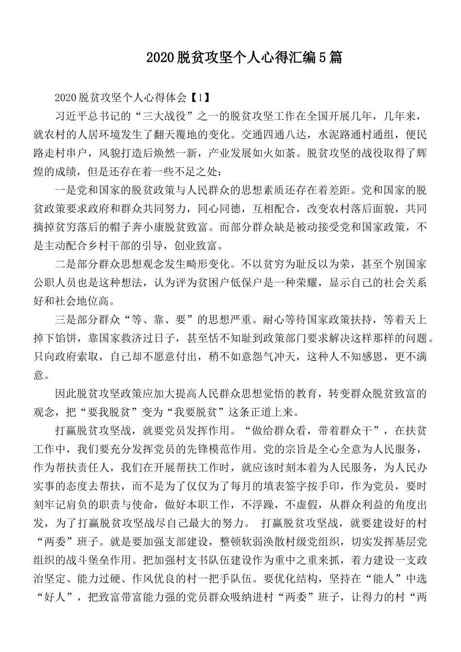 2020脱贫攻坚个人心得汇编5篇.docx_第1页