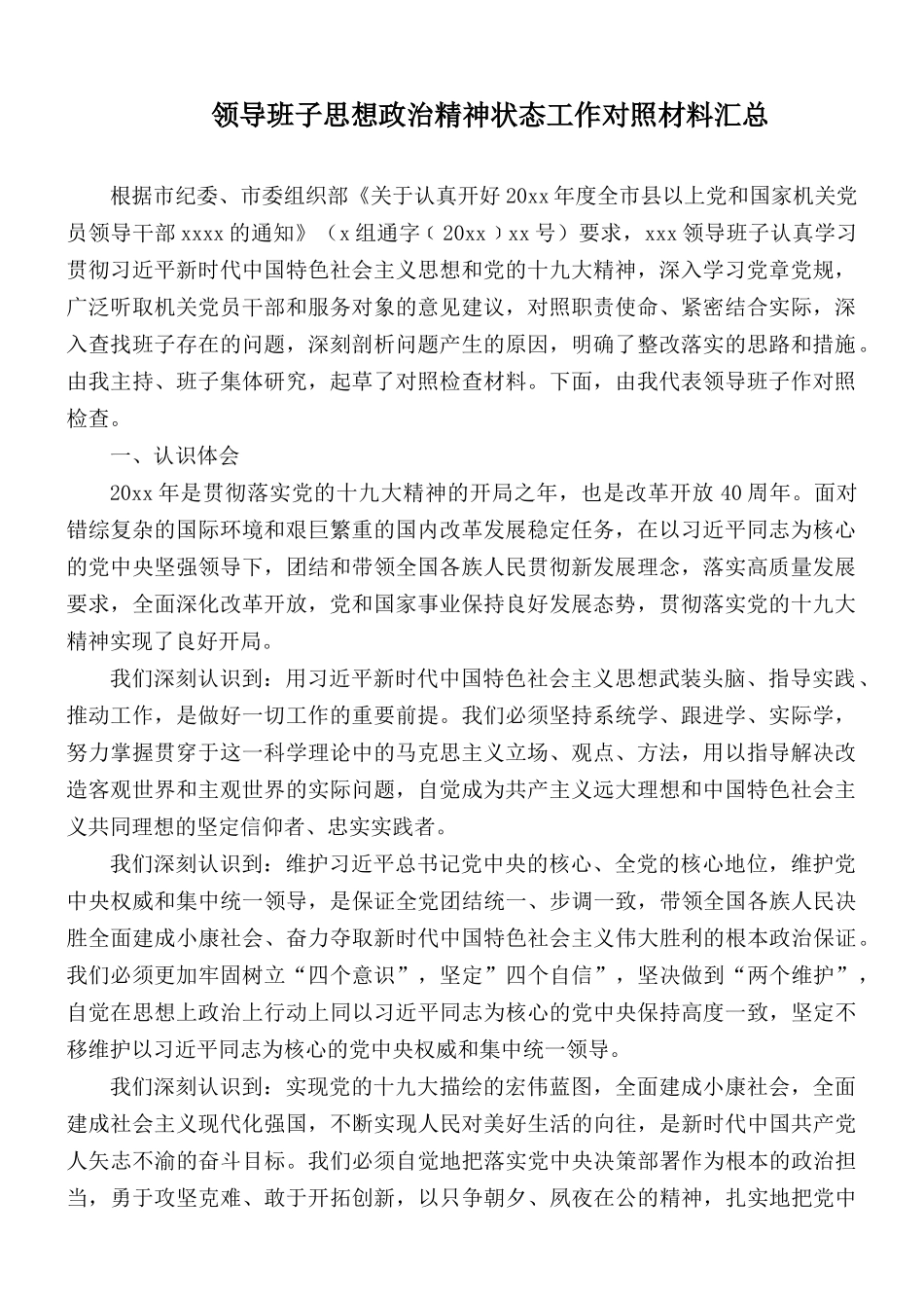 领导班子思想政治精神状态工作对照材料汇总.docx_第1页