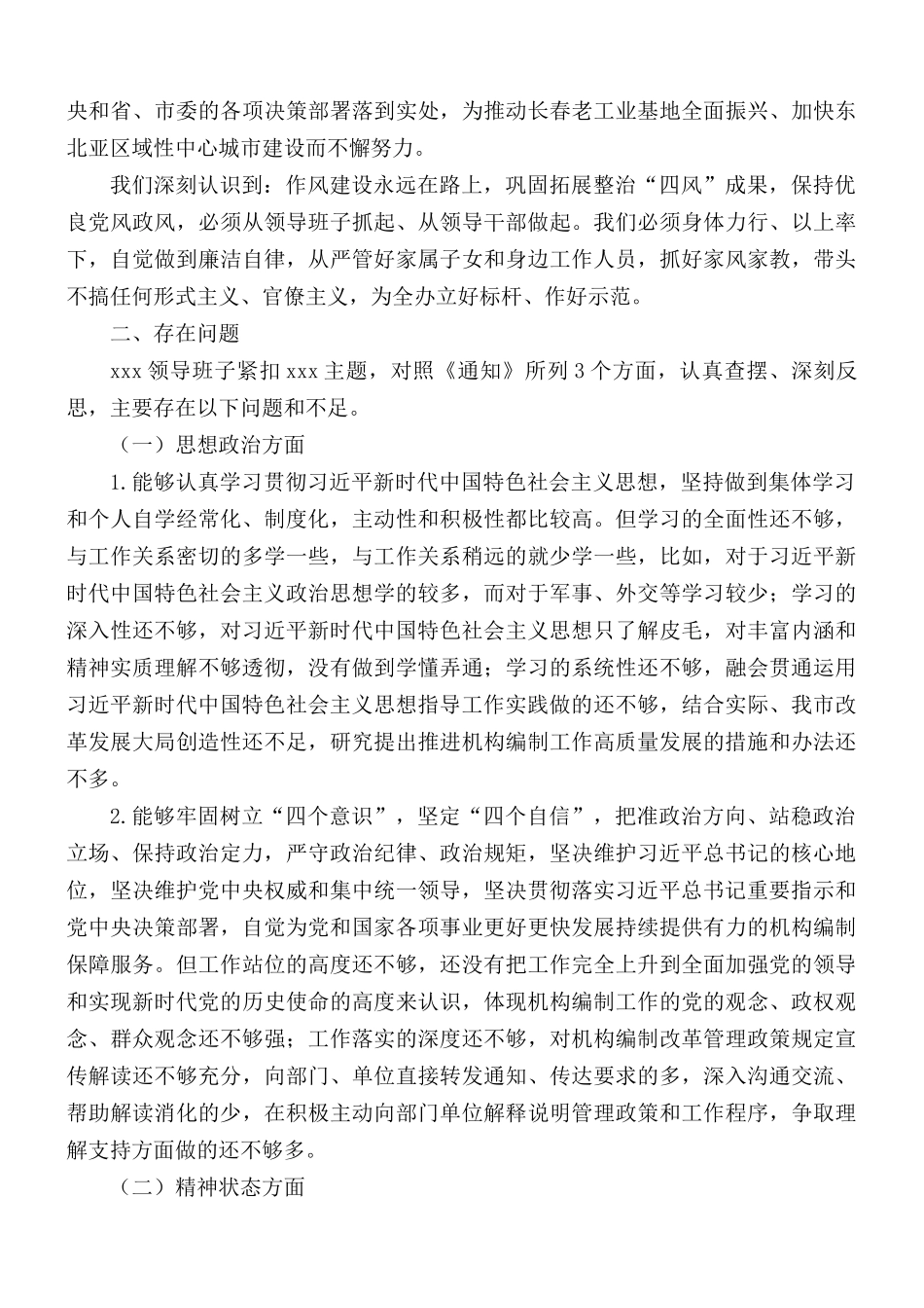 领导班子思想政治精神状态工作对照材料汇总.docx_第2页
