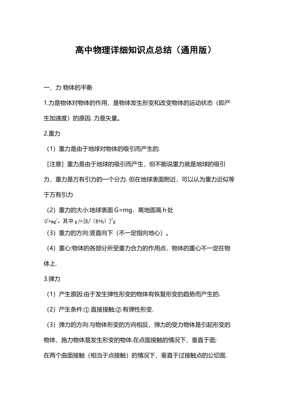 最新高考总复习高中物理详细知识点考点完整总结打印版.docx_第1页