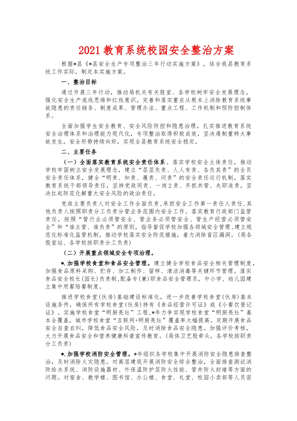 2021教育系统校园安全整治方案.docx_第1页