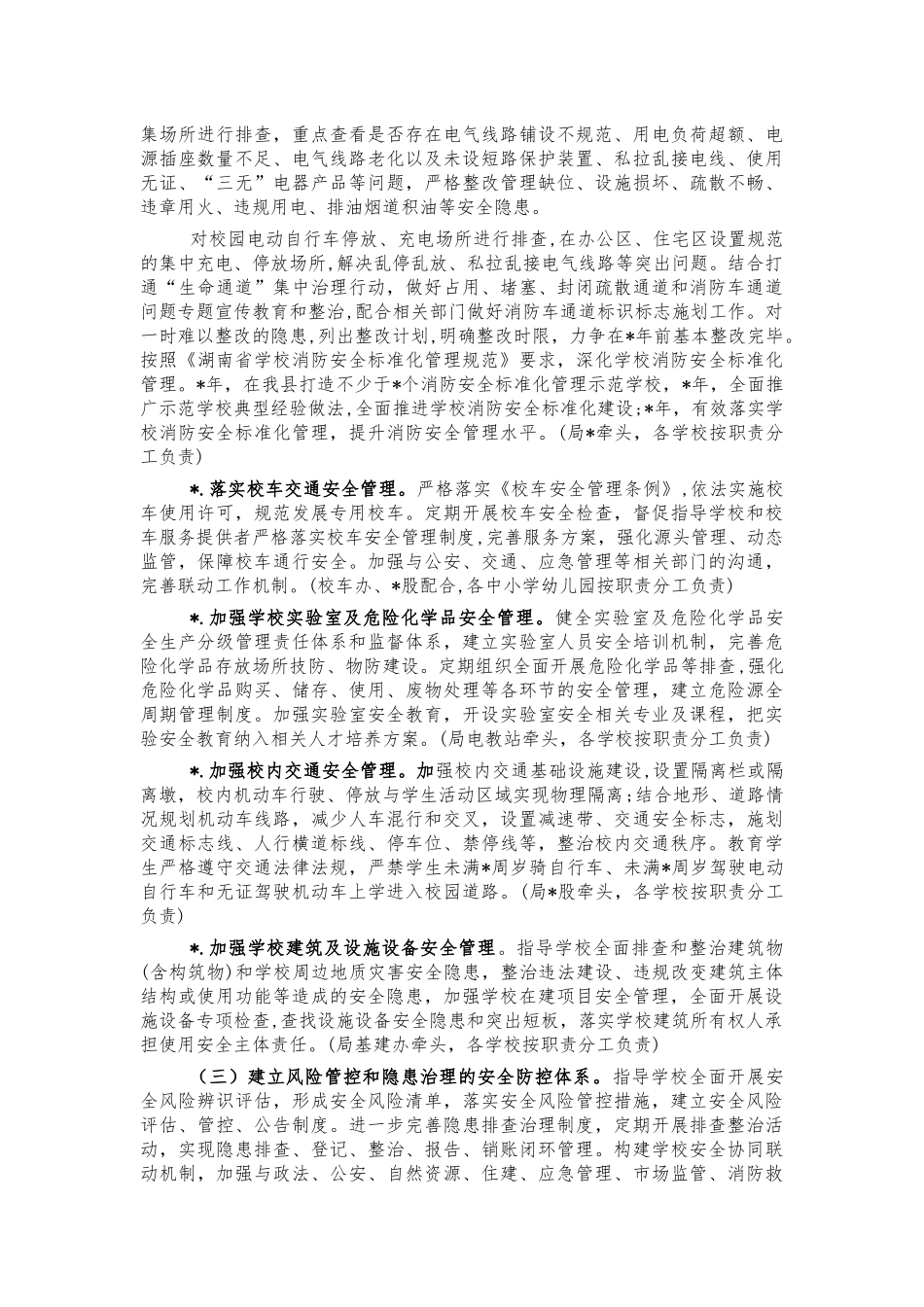 2021教育系统校园安全整治方案.docx_第2页