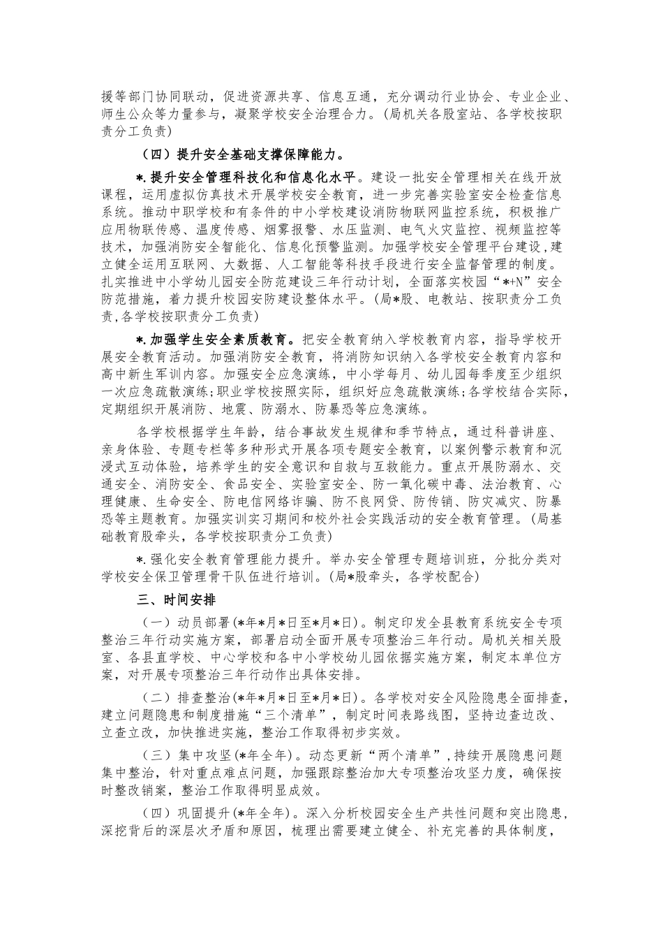 2021教育系统校园安全整治方案.docx_第3页
