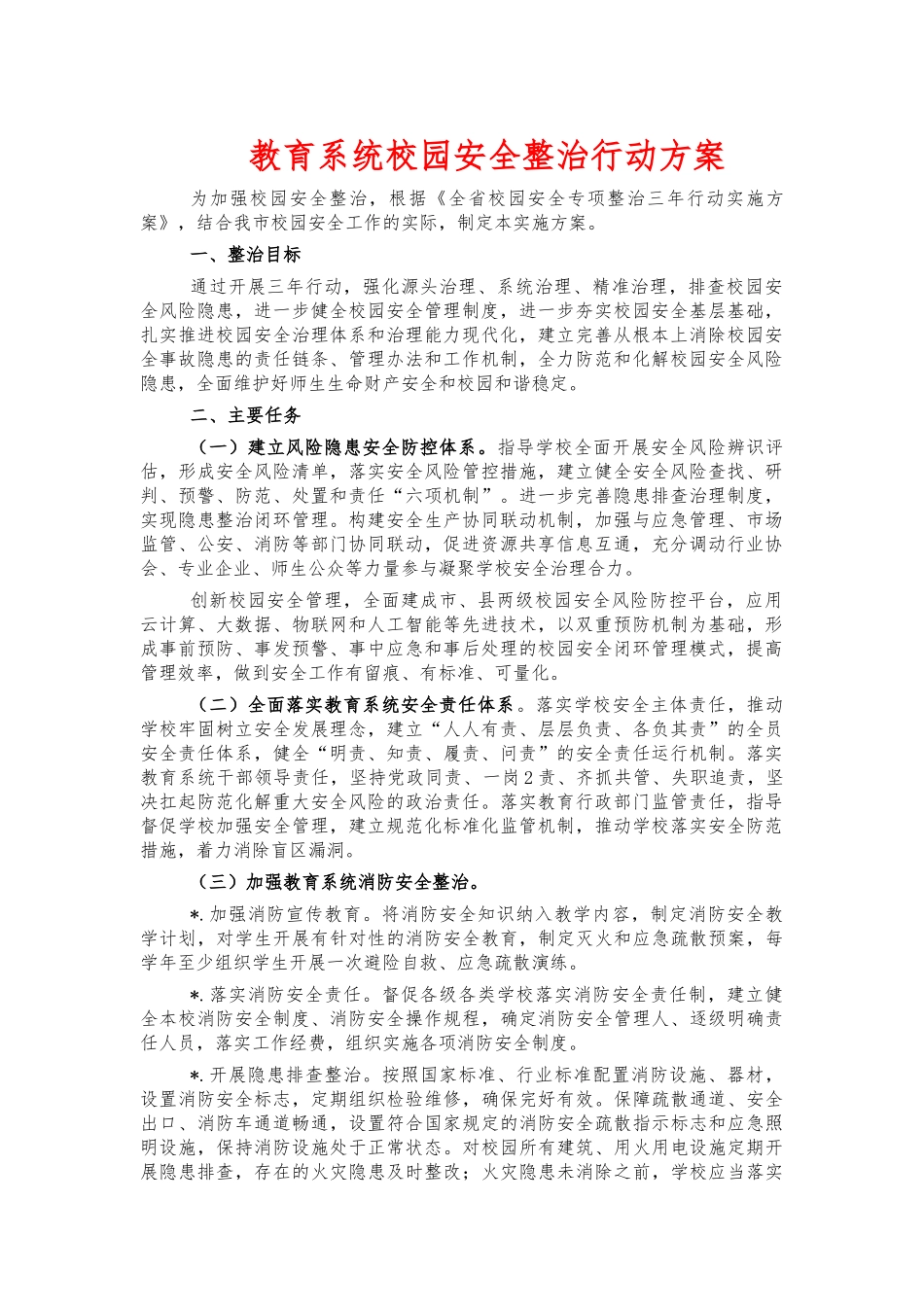 教育系统校园安全整治行动方案.docx_第1页