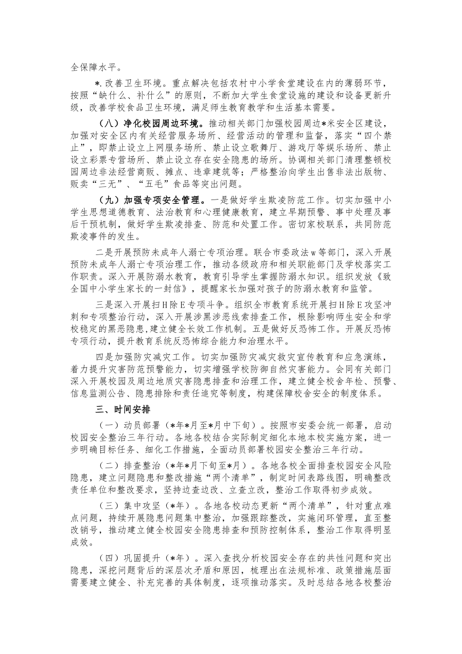教育系统校园安全整治行动方案.docx_第3页