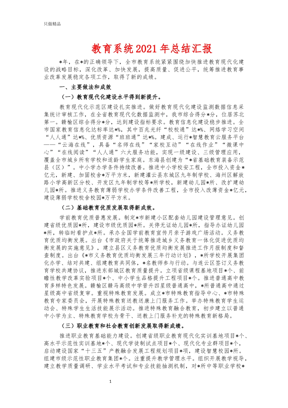 教育系统2021年总结汇报.docx_第1页