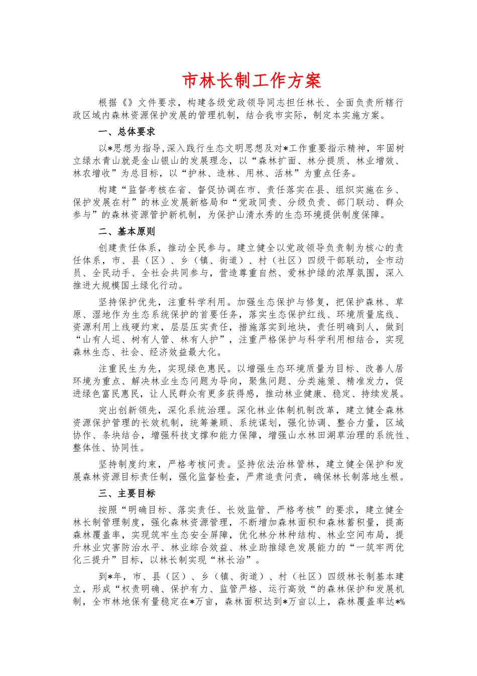 市林长制工作方案.docx_第1页