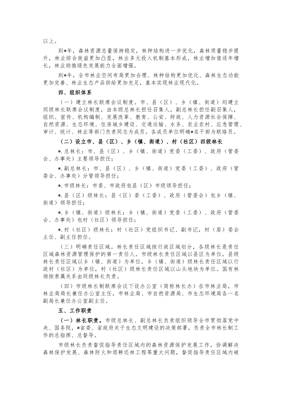 市林长制工作方案.docx_第2页