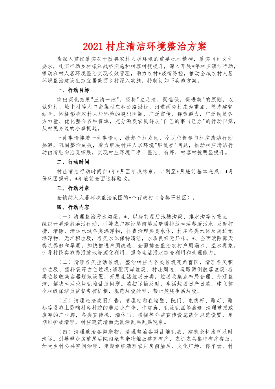 2021村庄清洁环境整治方案.docx_第1页
