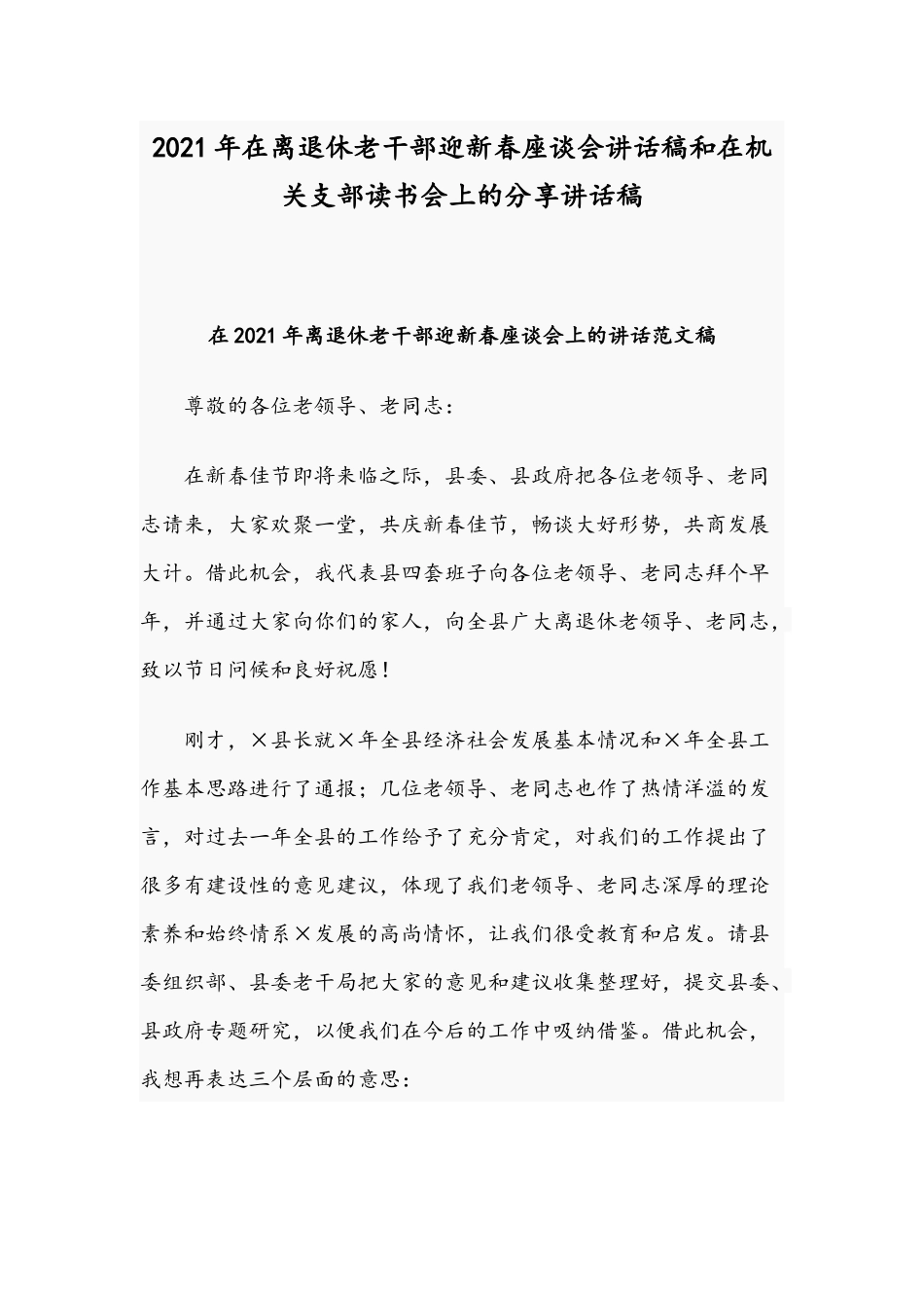 2021年在离退休老干部迎新春座谈会讲话稿和在机关支部读书会上的分享讲话稿.docx_第1页