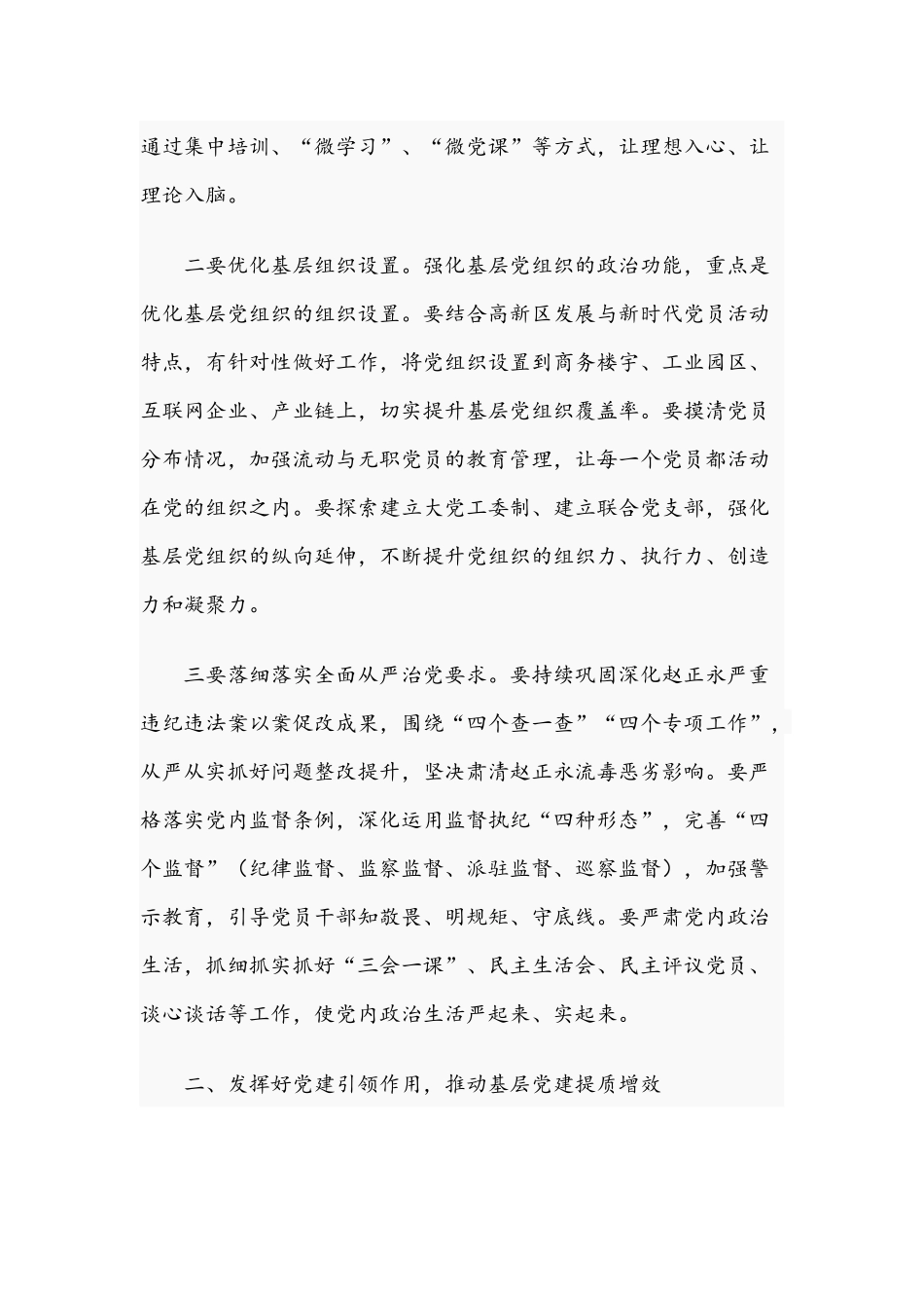 2021年在高新区抓基层党建工作述职评议考核会议讲话稿和高校校长在学校总结表彰大会讲话稿.docx_第2页