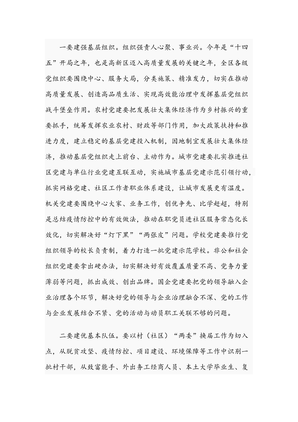 2021年在高新区抓基层党建工作述职评议考核会议讲话稿和高校校长在学校总结表彰大会讲话稿.docx_第3页