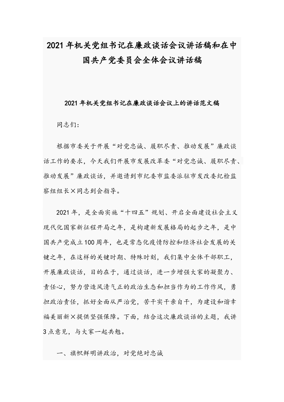 2021年机关党组书记在廉政谈话会议讲话稿和在中国共产党委员会全体会议讲话稿.docx_第1页