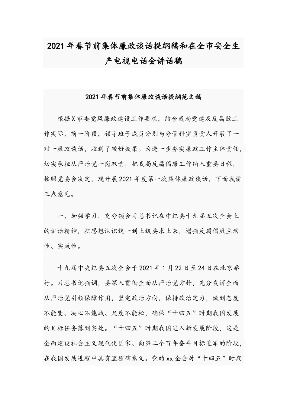 2021年春节前集体廉政谈话提纲稿和在全市安全生产电视电话会讲话稿.docx_第1页