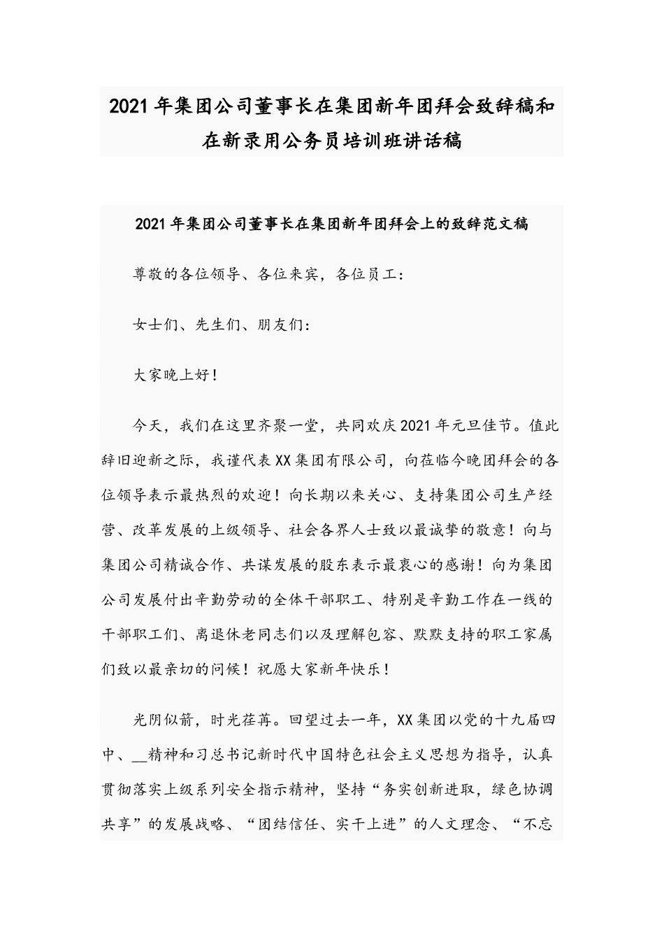 2021年集团公司董事长在集团新年团拜会致辞稿和在新录用公务员培训班讲话稿.docx_第1页
