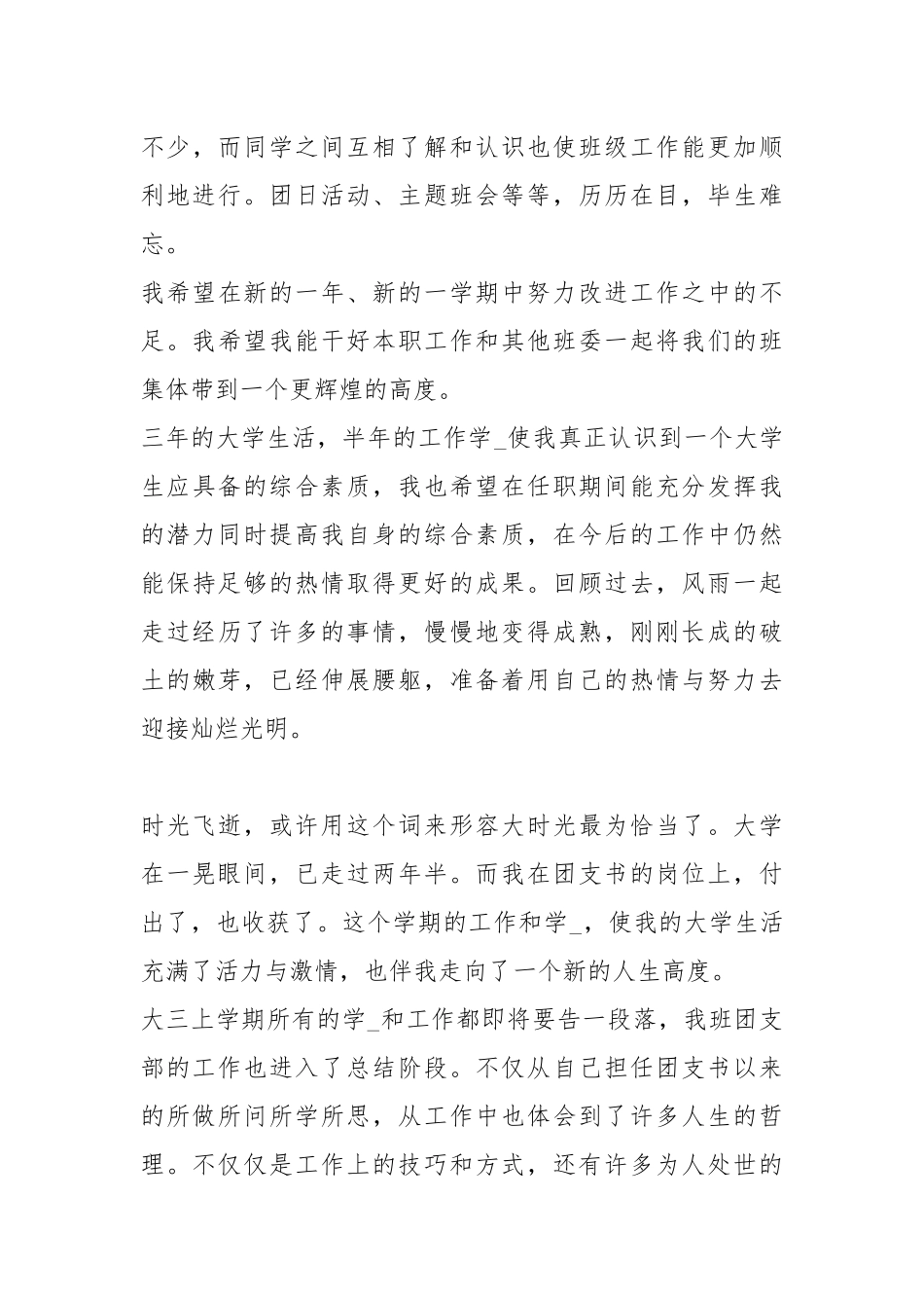 2021大三团支书工作总结800字模板.docx_第3页