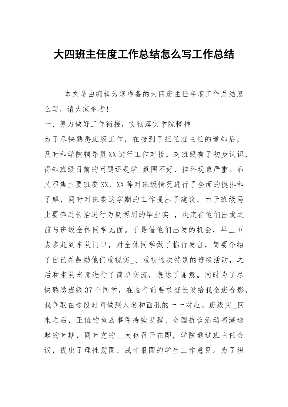2021大四班主任度工作总结怎么写.docx_第1页
