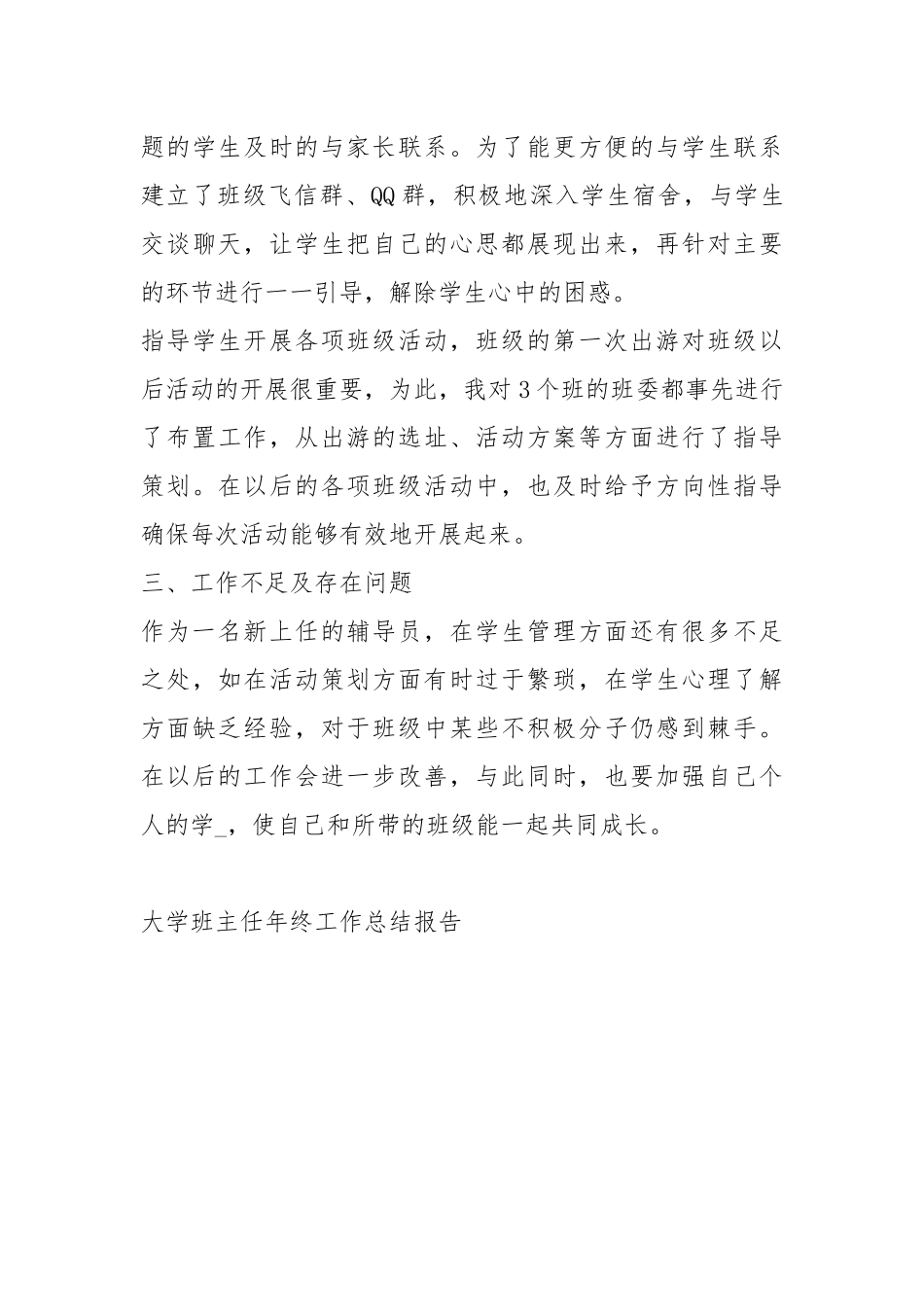 2021大学班主任终工作总结报告_1.docx_第3页
