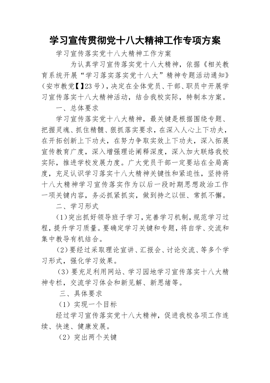 学习宣传贯彻党十八大精神工作专项方案.doc_第1页