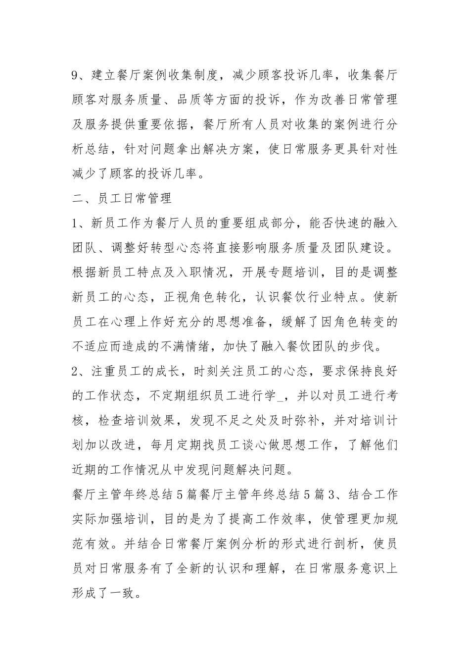 2021餐厅主管个人工作总结模板.docx_第3页