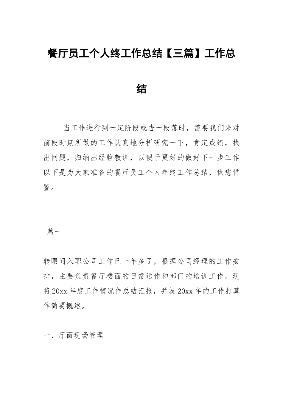 2021餐厅员工个人终工作总结【三篇】.docx_第1页