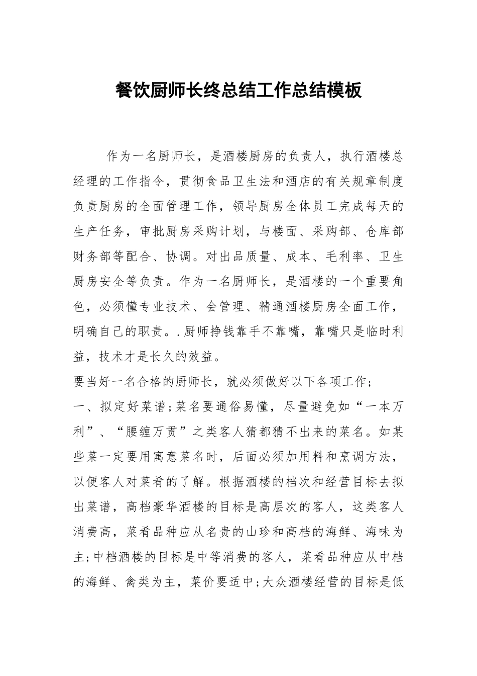 2021餐饮厨师长终总结模板.docx_第1页