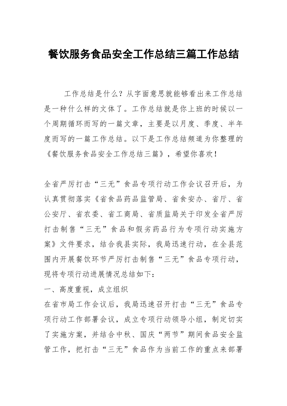 2021餐饮服务食品安全工作总结三篇.docx_第1页