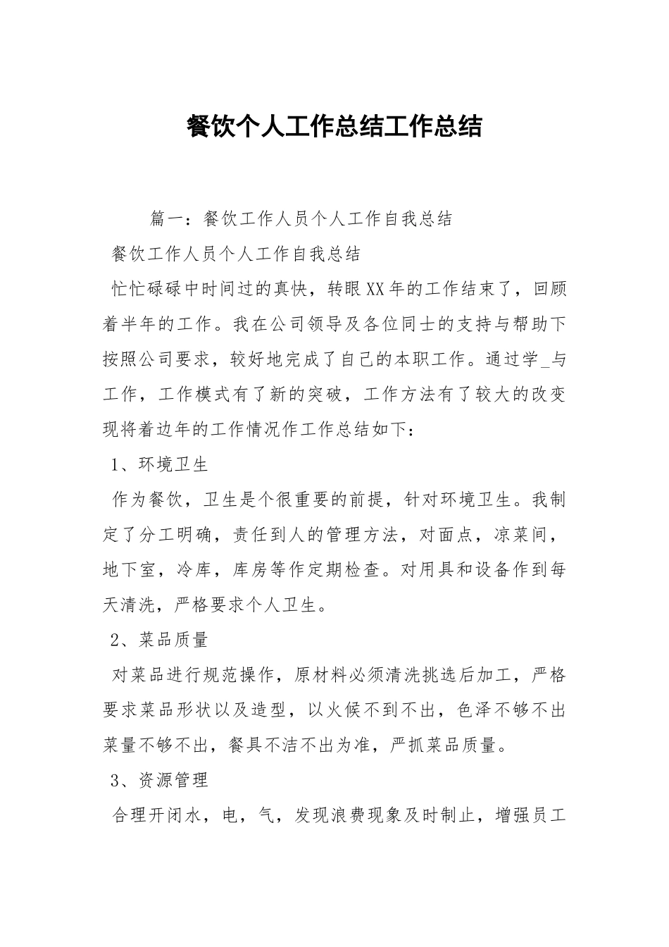 2021餐饮个人工作总结.docx_第1页