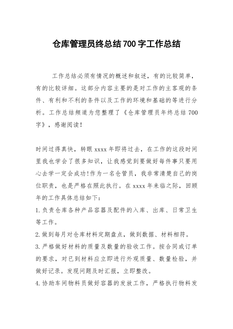 2021仓库管理员终总结700字.docx_第1页
