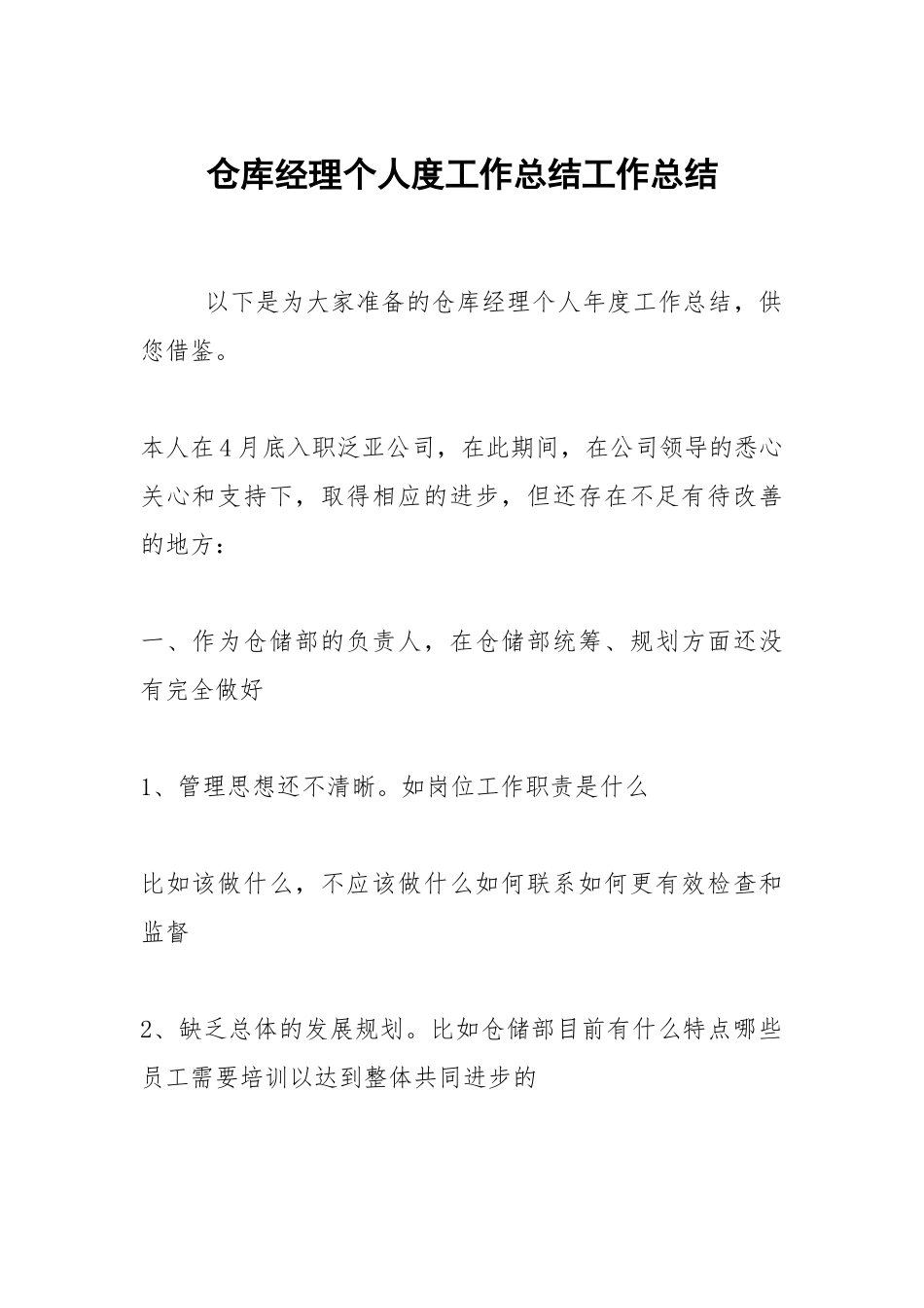 2021仓库经理个人度工作总结.docx_第1页