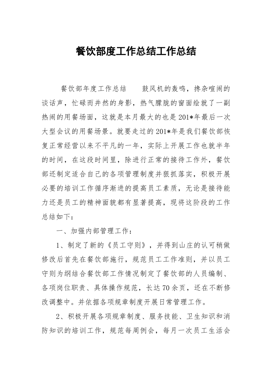 2021餐饮部度工作总结_1.docx_第1页