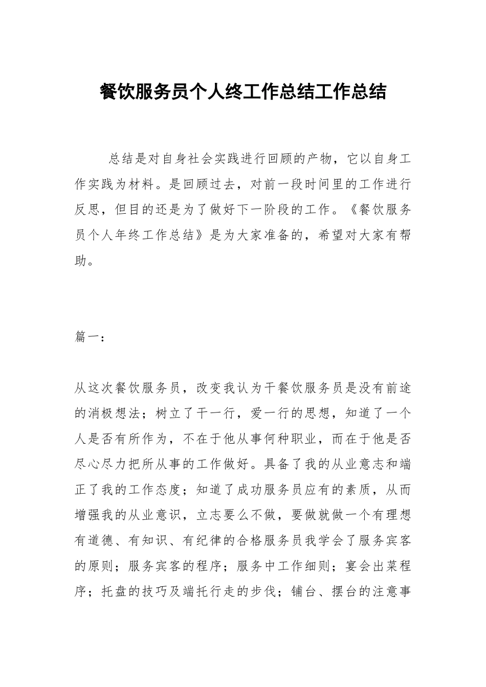 2021餐饮服务员个人终工作总结.docx_第1页