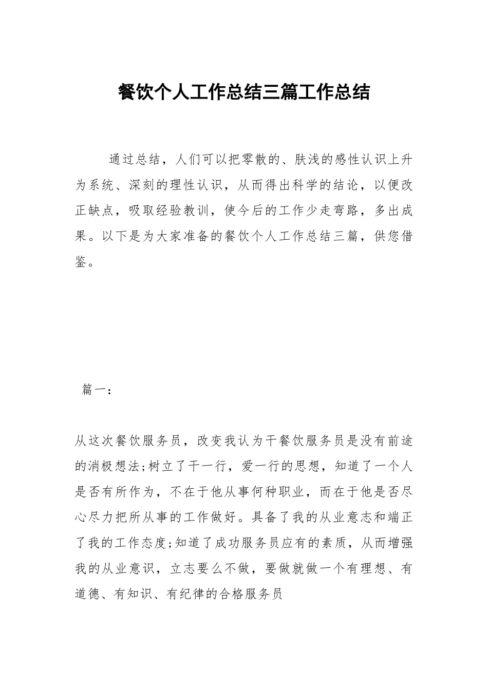 2021餐饮个人工作总结三篇.docx_第1页