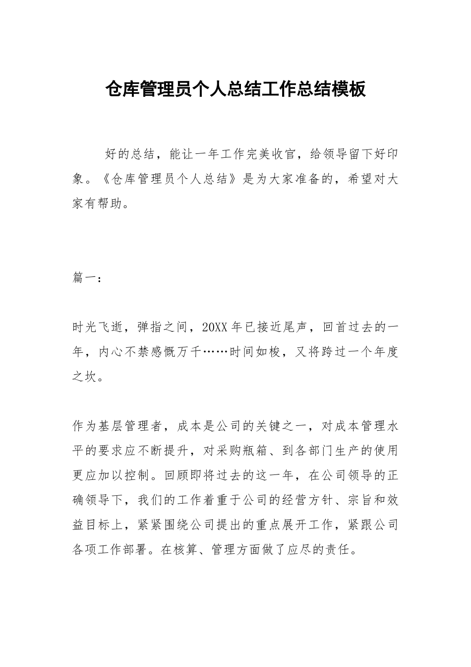2021仓库管理员个人总结模板.docx_第1页