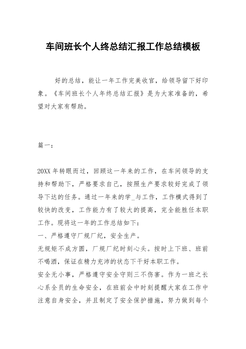 2021车间班长个人终总结汇报模板.docx_第1页