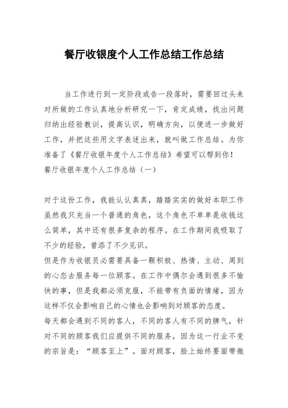 2021餐厅收银度个人工作总结.docx_第1页