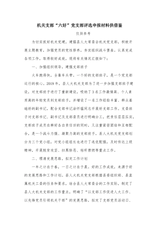 机关支部“六好”党支部评选申报材料供借鉴.docx